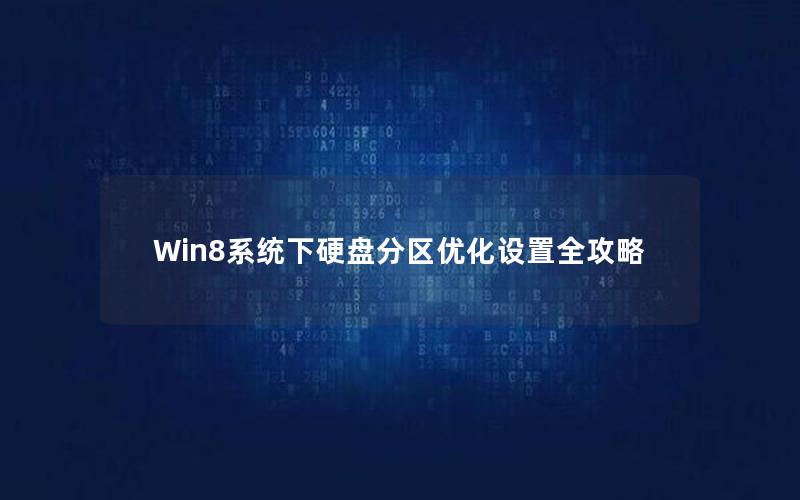 Win8系统下硬盘分区优化设置全攻略