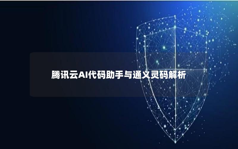 腾讯云AI代码助手与通义灵码解析