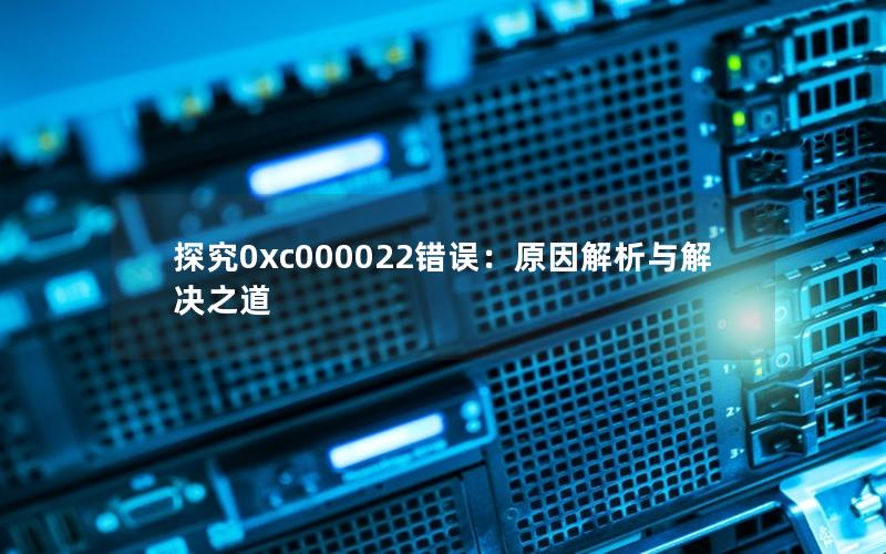 探究0xc000022错误：原因解析与解决之道