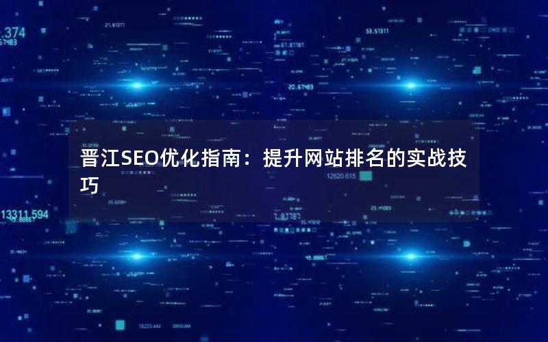 晋江SEO优化指南：提升网站排名的实战技巧