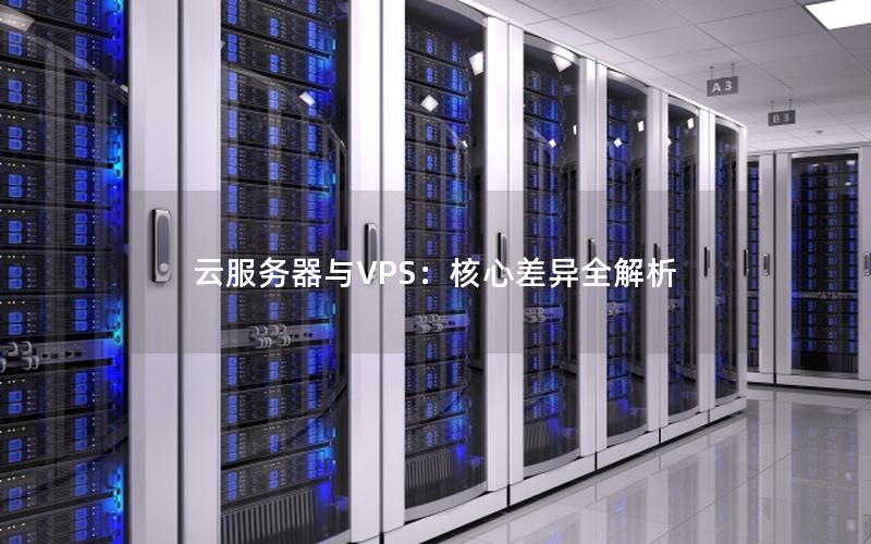 云服务器与VPS：核心差异全解析