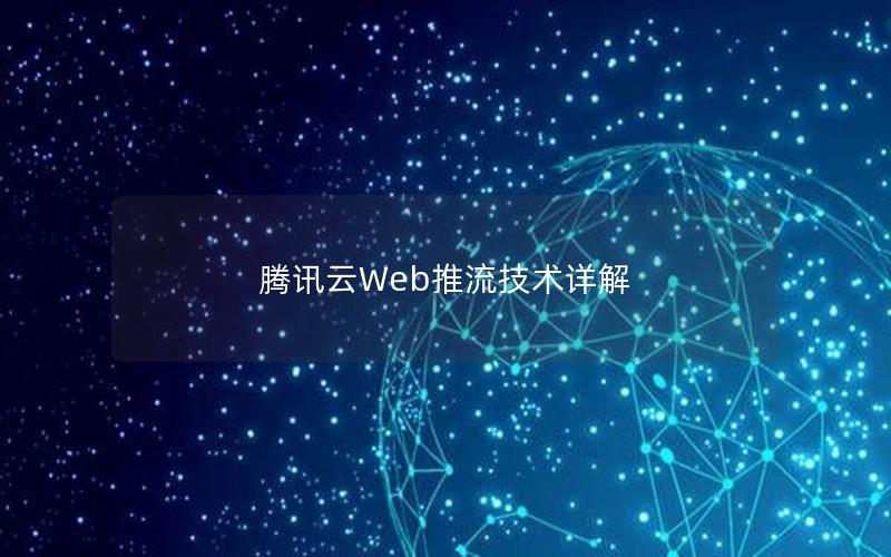 腾讯云Web推流技术详解