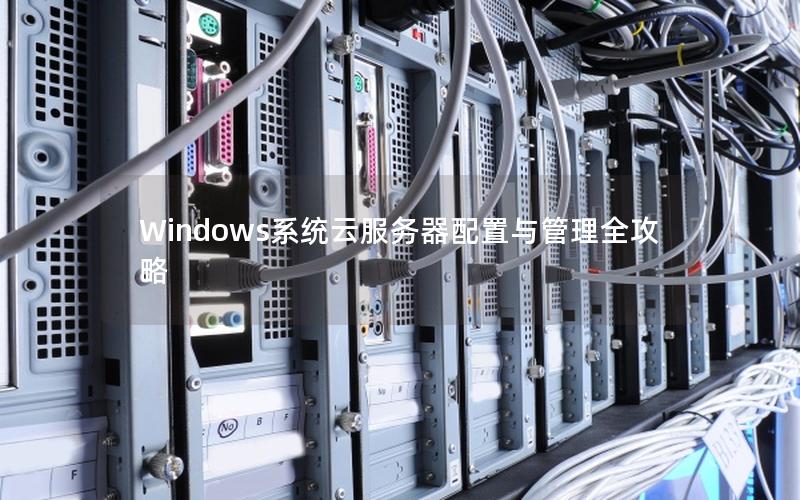 Windows系统云服务器配置与管理全攻略