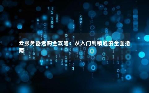云服务器新手指南，如何选择合适的入门级服务？