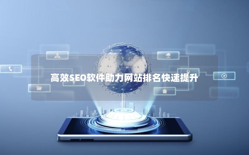 高效SEO软件助力网站排名快速提升