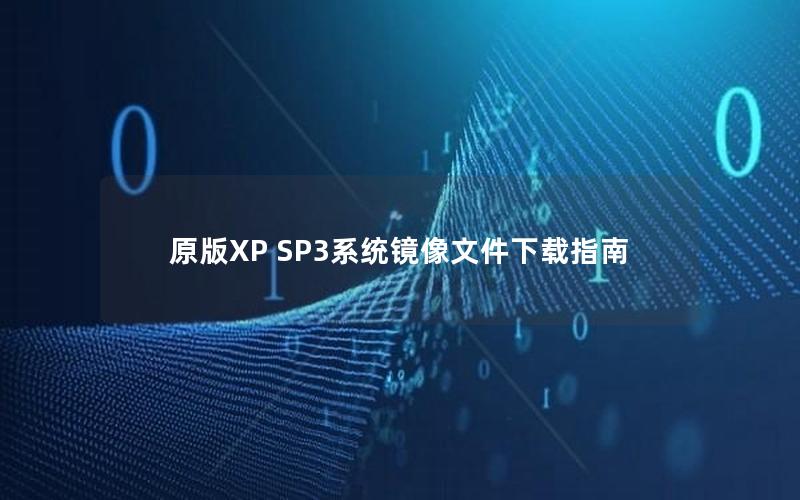 原版XP SP3系统镜像文件下载指南