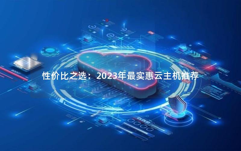 性价比之选：2023年最实惠云主机推荐