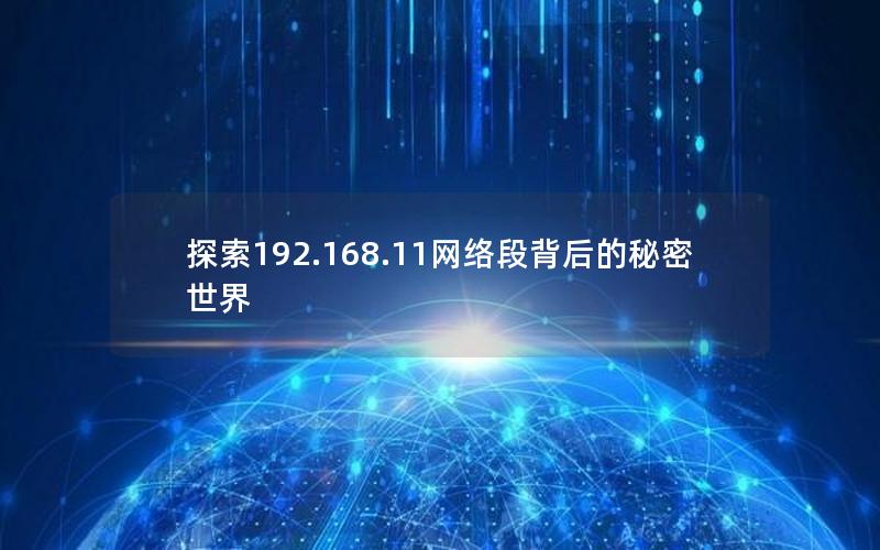 探索192.168.11网络段背后的秘密世界