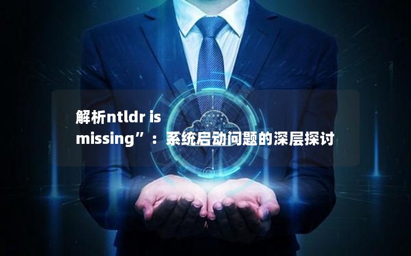 解析ntldr is missing”：系统启动问题的深层探讨