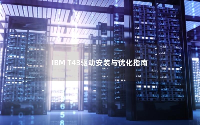 IBM T43驱动安装与优化指南