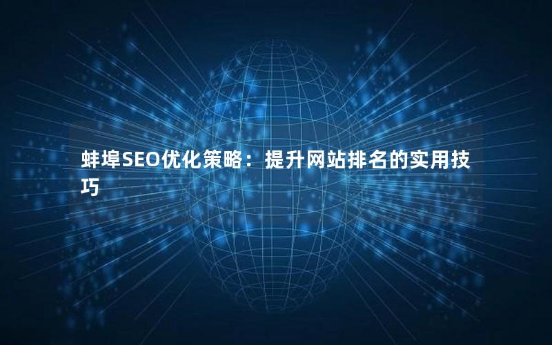 蚌埠SEO优化策略：提升网站排名的实用技巧