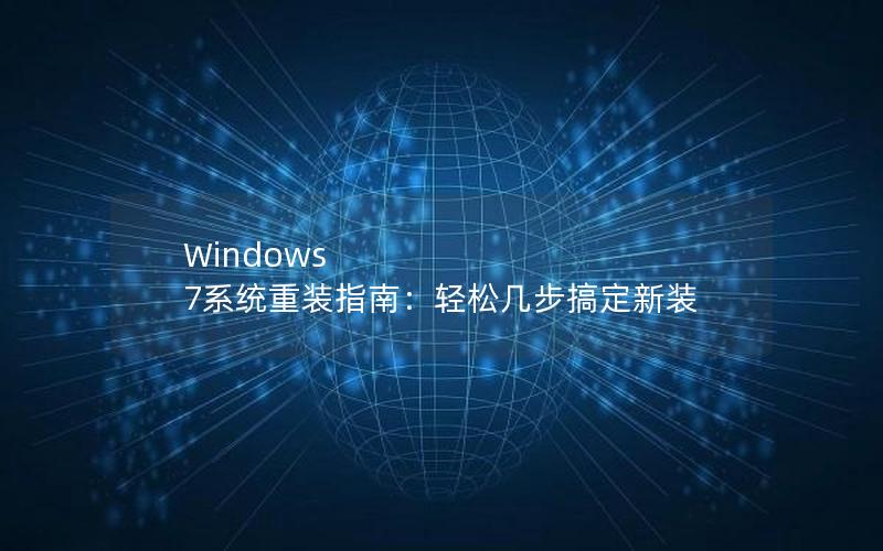 Windows 7系统重装指南：轻松几步搞定新装