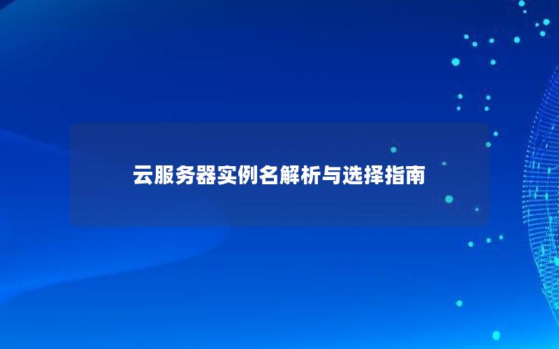 云服务器实例名解析与选择指南