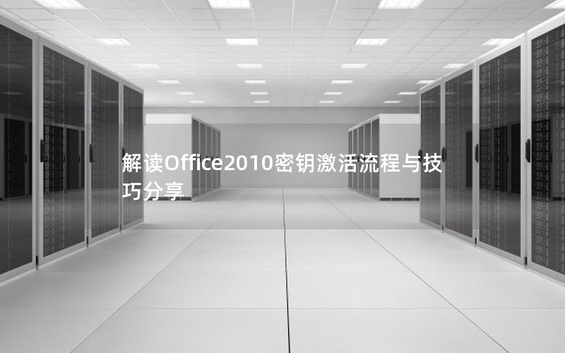 解读Office2010密钥激活流程与技巧分享