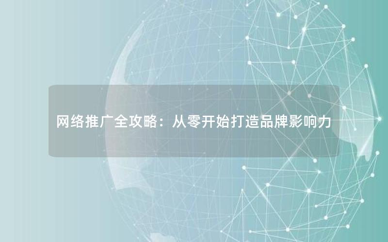 网络推广全攻略：从零开始打造品牌影响力