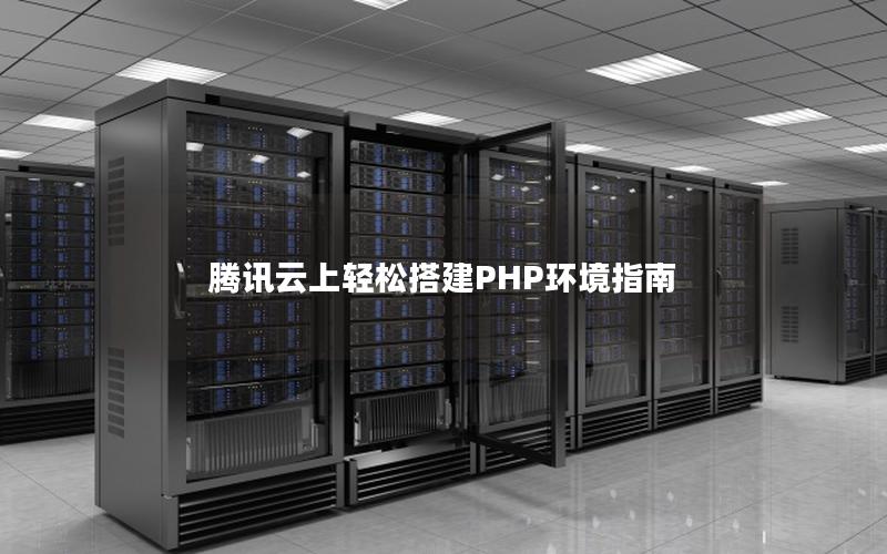 腾讯云上轻松搭建PHP环境指南