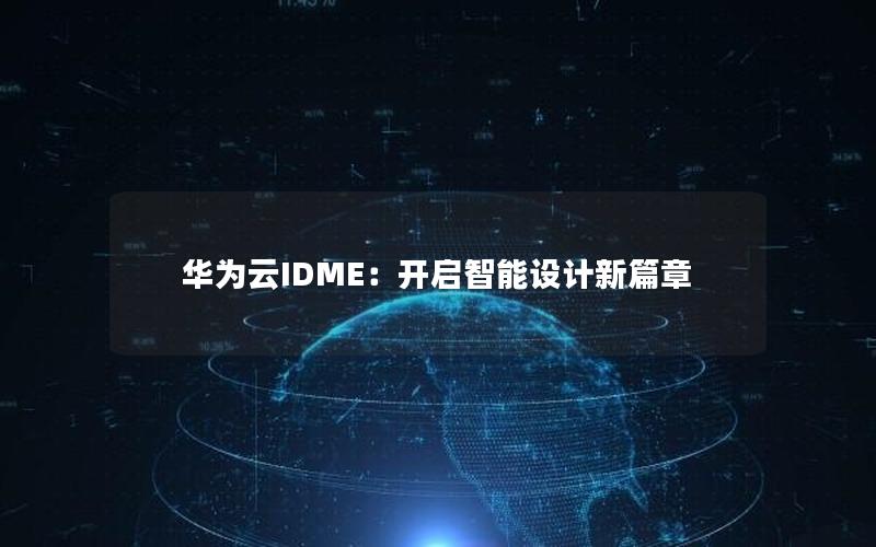 华为云IDME：开启智能设计新篇章