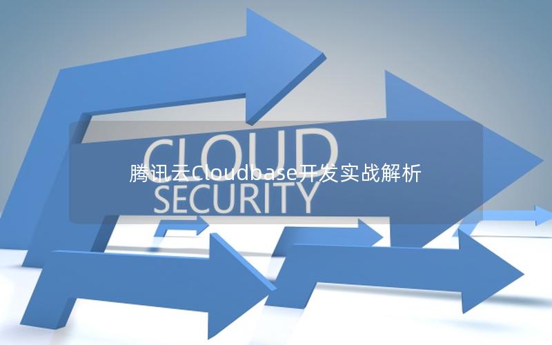 腾讯云Cloudbase开发实战解析