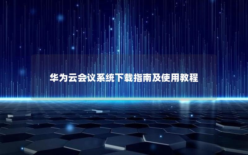 华为云会议系统下载指南及使用教程