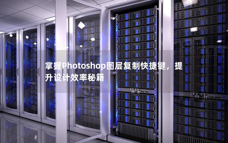 掌握Photoshop图层复制快捷键，提升设计效率秘籍