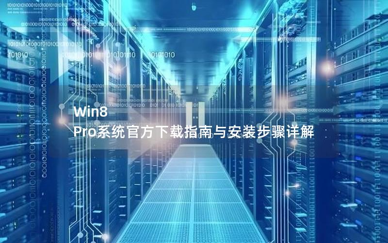 Win8 Pro系统官方下载指南与安装步骤详解