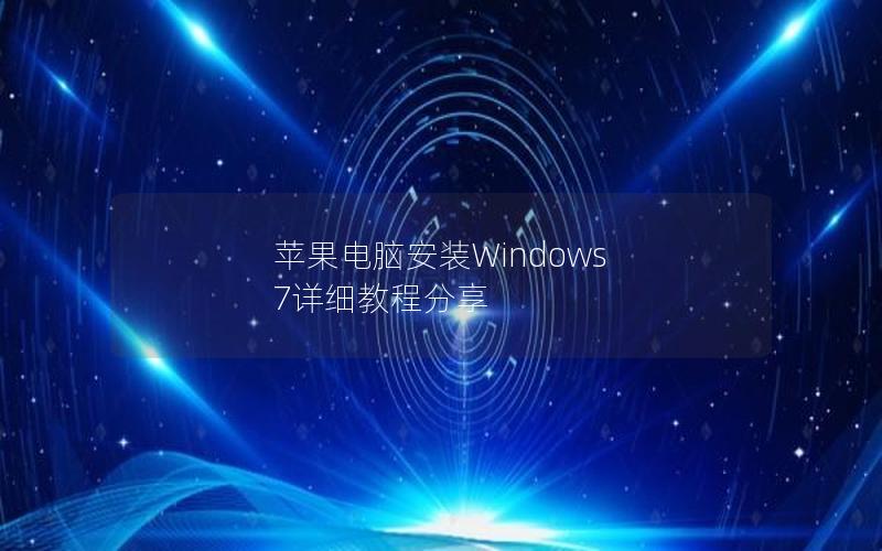 苹果电脑安装Windows 7详细教程分享