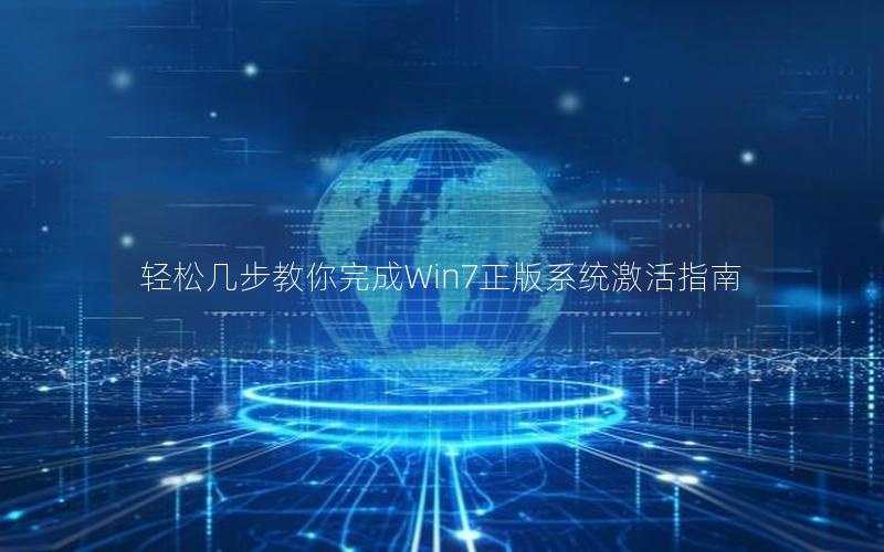 轻松几步教你完成Win7正版系统激活指南