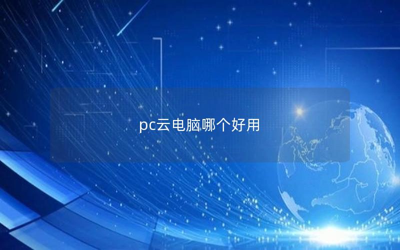 pc云电脑哪个好用