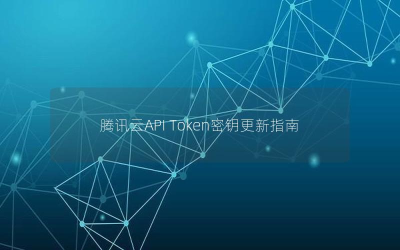 腾讯云API Token密钥更新指南