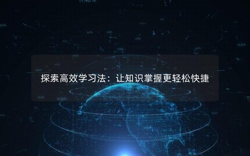 探索高效学习法：让知识掌握更轻松快捷