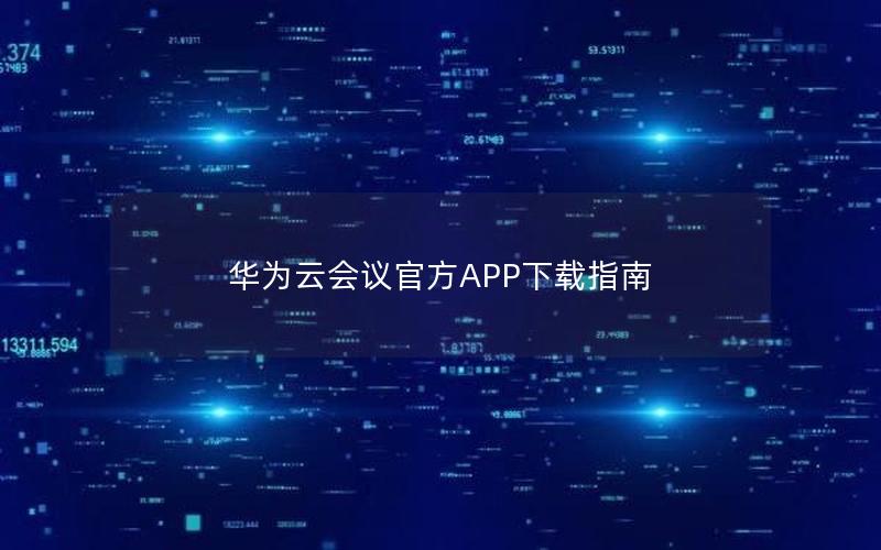 华为云会议官方APP下载指南