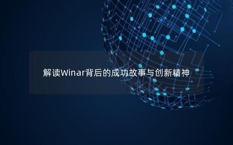 解读Winar背后的成功故事与创新精神