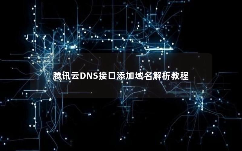 腾讯云DNS接口添加域名解析教程