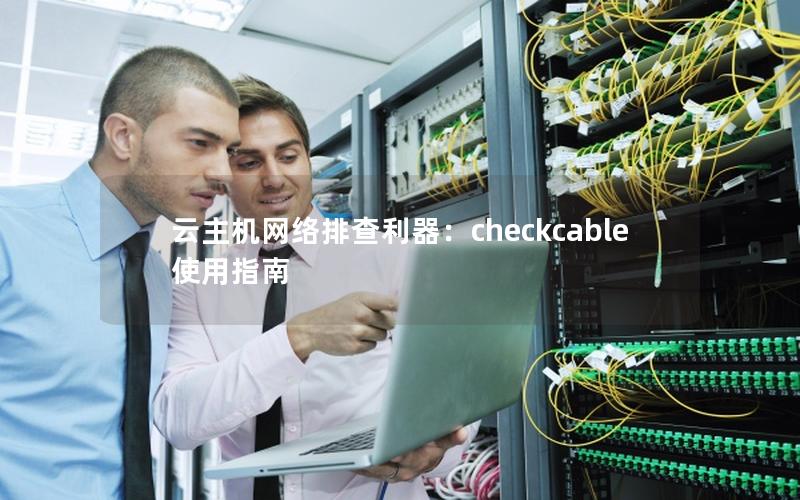 云主机网络排查利器：checkcable使用指南