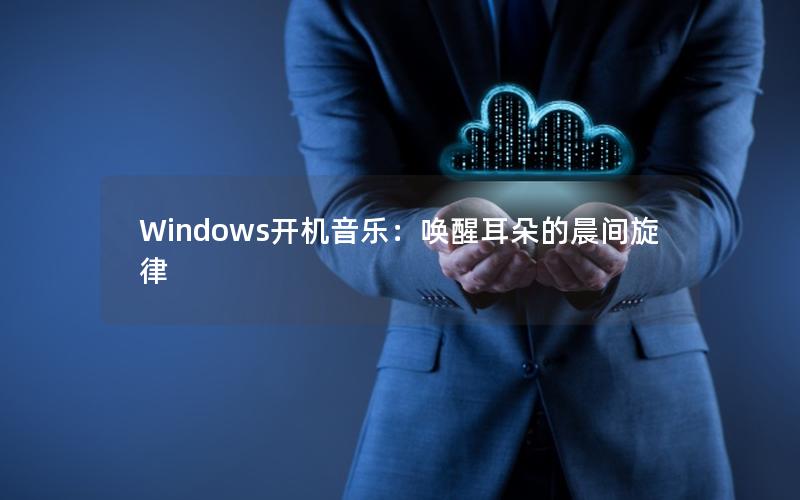 Windows开机音乐：唤醒耳朵的晨间旋律