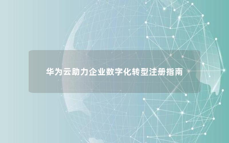 华为云助力企业数字化转型注册指南