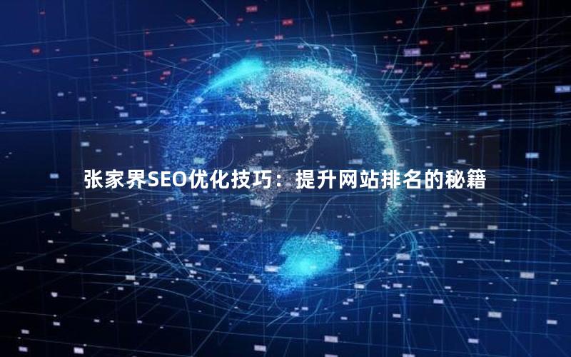 张家界SEO优化技巧：提升网站排名的秘籍