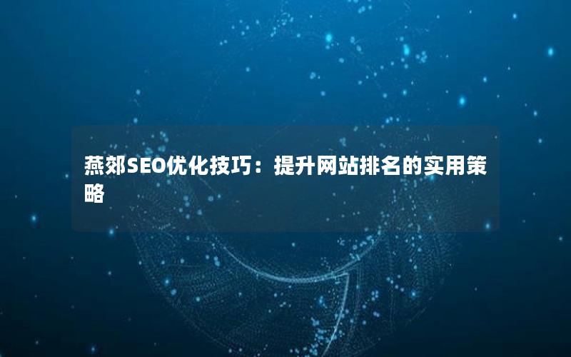 燕郊SEO优化技巧：提升网站排名的实用策略