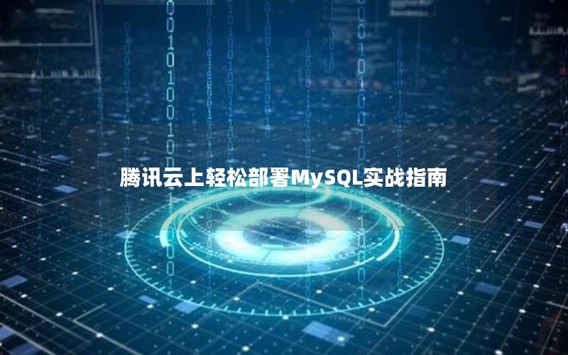 腾讯云上轻松部署MySQL实战指南