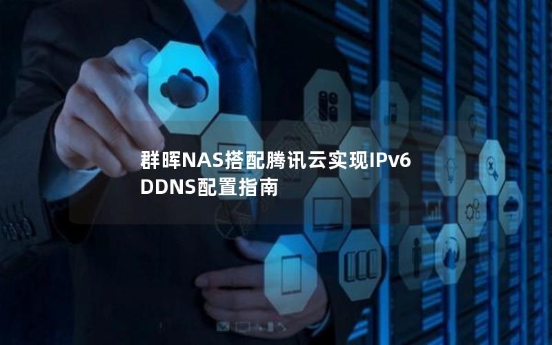 群晖NAS搭配腾讯云实现IPv6 DDNS配置指南