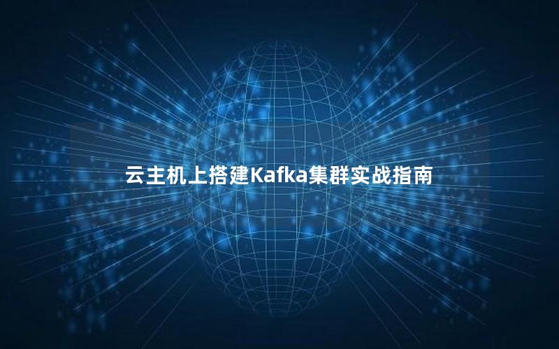 云主机上搭建Kafka集群实战指南