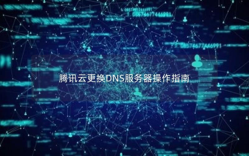 腾讯云更换DNS服务器操作指南