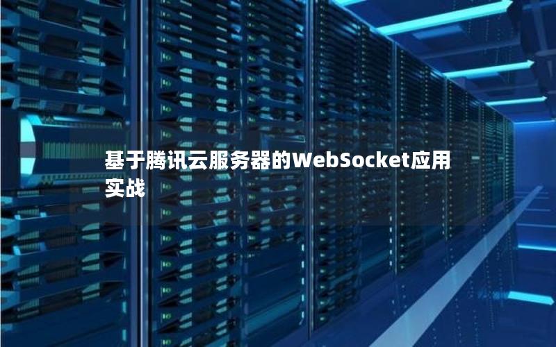 基于腾讯云服务器的WebSocket应用实战