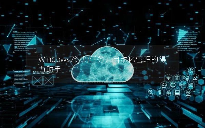 Windows7计划任务：自动化管理的得力助手