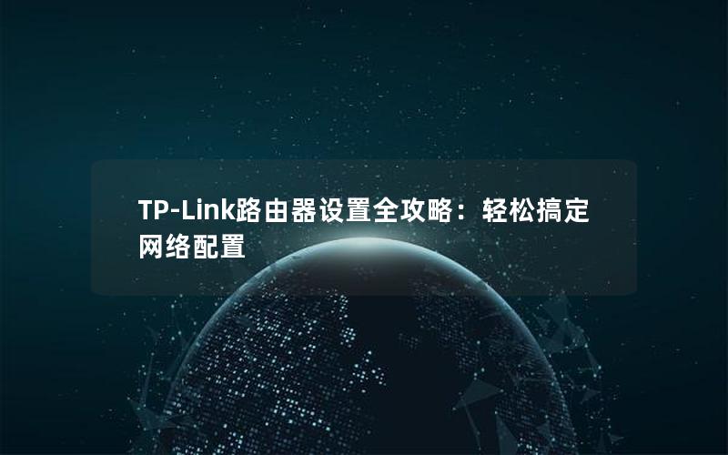 TP-Link路由器设置全攻略：轻松搞定网络配置