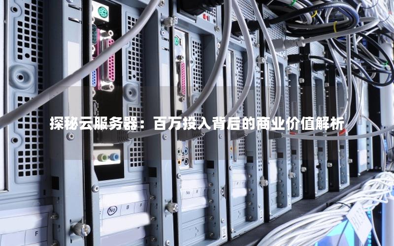 探秘云服务器：百万投入背后的商业价值解析