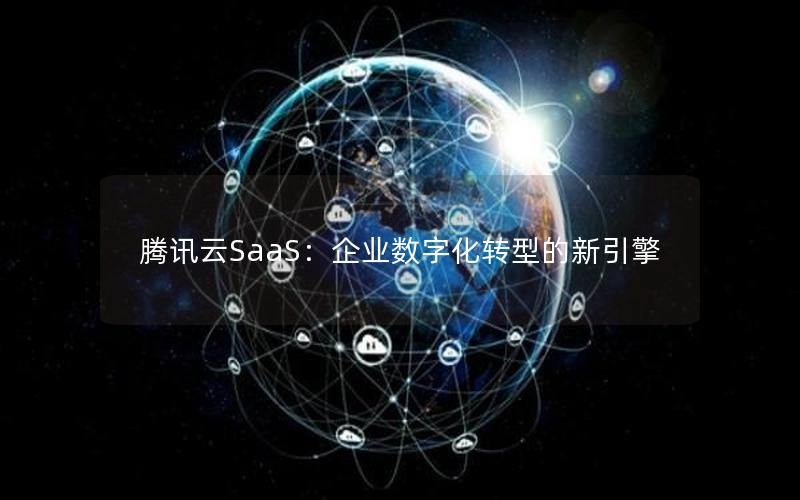 腾讯云SaaS：企业数字化转型的新引擎