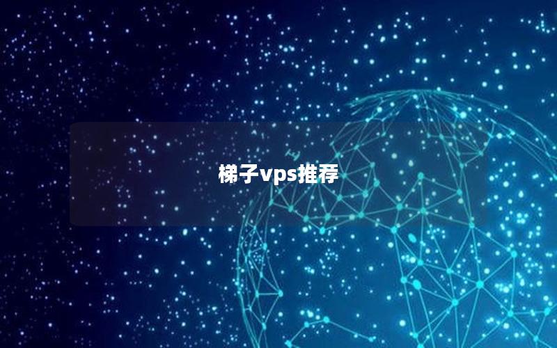 梯子vps推荐