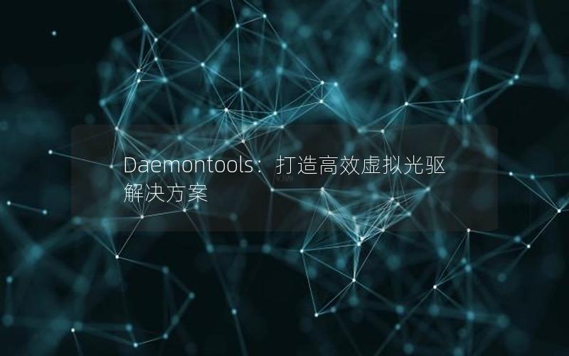 Daemontools：打造高效虚拟光驱解决方案