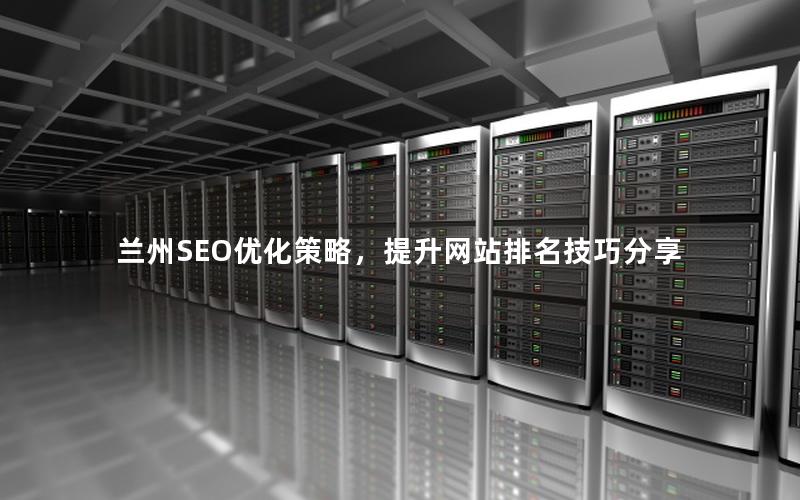 兰州SEO优化策略，提升网站排名技巧分享